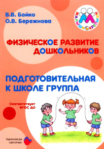 Физическое развитие дошкольников. Подготовительная к школе группа Бойко В.