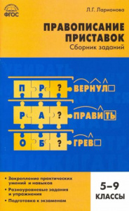 Русский язык.Правописание приставок 5-9 кл.Вако