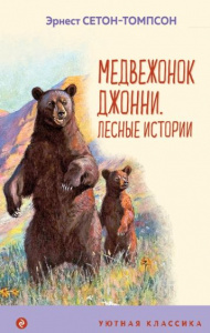 Медвежонок Джонни. Лесные истории. Сетон-Томпсон Э.УютКлЭксмо