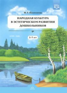Народная культура в эстетическом развитии дошкольников (3-7 лет).  Пантелеева