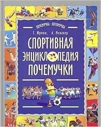 Спортивная энциклопедия почемучки
