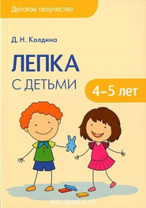 Лепка с детьми 4-5 лет. Конспекты. Колдина