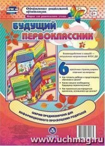 Будущий первокласник. Информ. стенд/Ширма. НШ-54