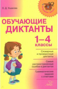 Обучающие диктанты. 1-4 классы.Ольга Ушакова. Литера
