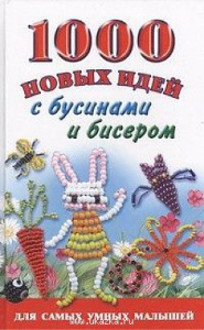 1000 новых идей с бусинами и бисером.