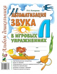 Автоматизация звука "Л" в игровых упражнениях. Комарова