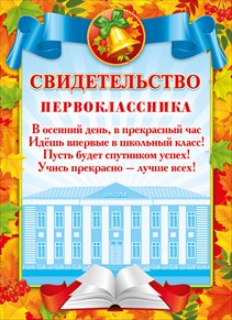 044.021 Свидетельство первоклассника А5