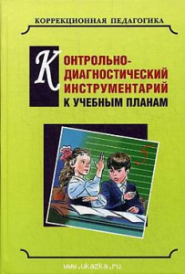 Контрольно-диагностический инструментарий к учебным планам. Екжанова. Каро