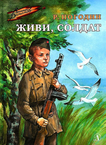 Живи, солдат. ВД Погодин. ДЛ