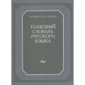Толковый словарь р/языка.120 тыс.Ожегов (Азбуковник)