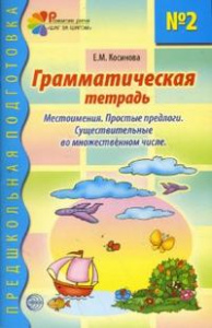 Грамматическая тетрадь № 2. Предшкольная подготовка. Местоимения