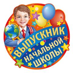 63.069 Медаль Выпускник начальной школы Диаметр 9см