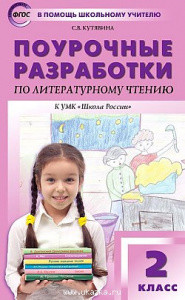 Литературное чтение.2 кл (к Климановой)."Вако"ШР