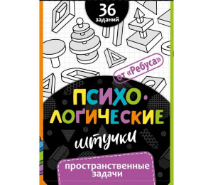Психологические штучки "Пространственные задачи". Ребус