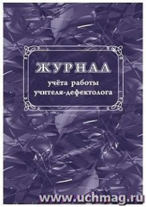 Журнал учета работы учителя-дефектолога. КЖ-1306