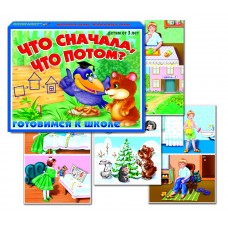 Что сначала, что потом? - игра. Радуга С-201