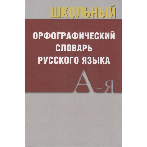 Словарь орфографический школьный. Покет (офсет) (Вако) (издание 2025-2026