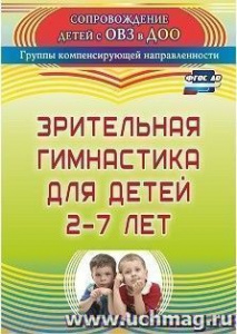 3136 Зрительная гимнастика д/детей 2-7 лет.Чевычелова