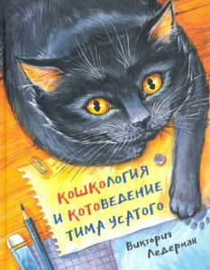 Кошкология и котоведение Тима Усатого. Виктория Ледерман. Аевилегия.