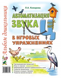 Автоматизация звука "Ц" в игровых упражнениях. Комарова