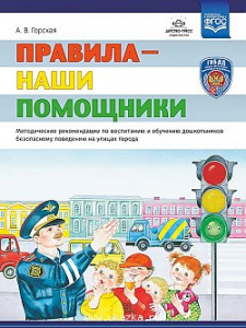 Правила-наши помощники. Методические рекомендации под рд. Бугрова