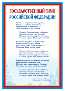 14865 Государственный гимн РФ. А4