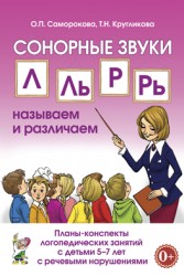 Сонорные звуки Л,ЛЬ,Р,РЬ.Планы-конспекты