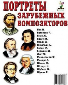 Портреты зарубежных композиторов.А 4 (Гном)