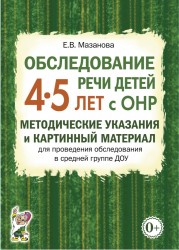 Обследование речи детей 4-5 лет с ОНР. Метод.