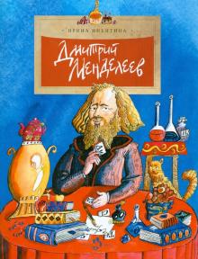 Дмитрий Менделеев. И.Никитина . НиН
