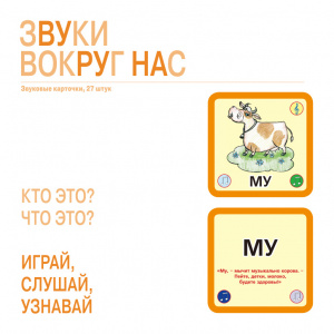 Набор карточек Звуки вокруг нас 27 шт.