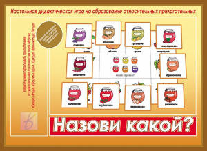 Назови какой? - игра. Бурдина Д-530