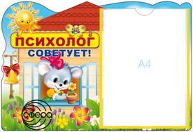 Стенд Психолог советует. карман А4 Сфера
