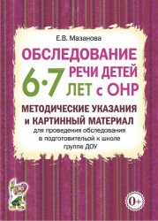 Обследование речи детей 6-7 лет с ОНР. Метод.
