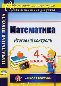 Математика. 4 класс. Итоговый контроль УМК "Школа России"
