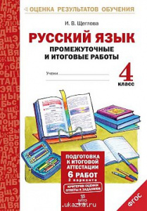 Русский язык. 4 класс. Промежуточные итоговые тесты. Щеглова
