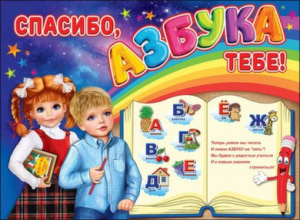 0800784 Спасибо, Азбука тебе. Плакат А2