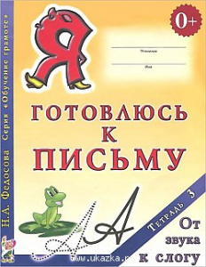 Я готовлюсь к письму.Тетрадь 3.Федосова
