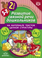 Развитие связной речи дошк. на материале текстов цепной структуры.2выпуск.