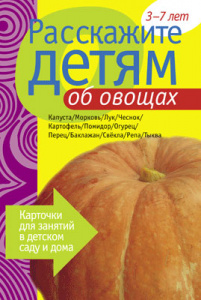 Расскажите детям об овощах. Карточки А5