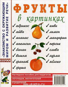 Фрукты в картинках. Наглядное пoсобие для педагогов, логопедов. А4