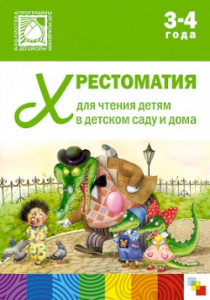 Хрестоматия для чтения детям 3-4 лет.