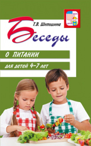 Беседы о питании 4–7 лет. Шипошина Т.В.
