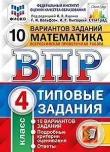 ВПР. Математика 4 кл. 10 вариантов. Ященко. Экзамен