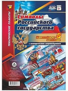 Комплект плакатов Символы Российского государства (8 пл).КПЛ-148