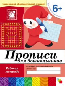 Прописи для дошкольников. Подготовительная