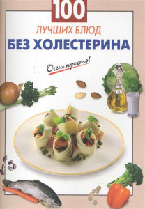 100 лучших блюд без холестерина