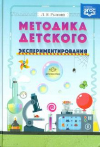 Методика детского экспериментирования.