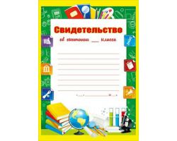086.657 Свидетельство об окончании ___ класса. А4