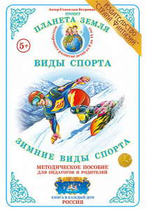 Зимние виды спорта. Дидактический материал А4. Вохринцева